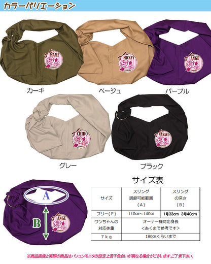 愛犬のお名前入り スリング ローズ＆フリル 飛び出し防止フックは別売り【犬 名入れ ドッグスリング キャリーバッグ タムベディ】