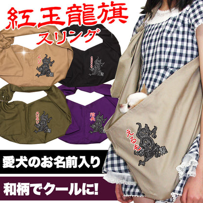 愛犬のお名前入り スリング 紅玉龍旗 飛び出し防止はフック別売り和柄【犬 名入れ ドッグスリング キャリーバッグ タムベディ】