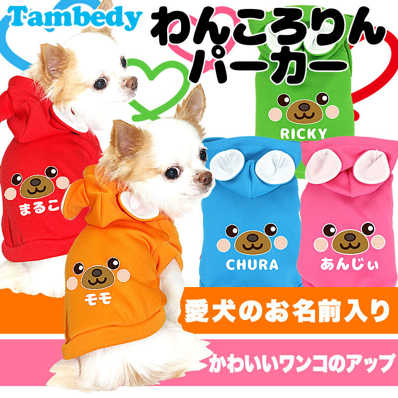 【犬服 犬 服 犬の服 秋服 冬服用 名入れ】愛犬のお名前入り わんころりん パーカー【ドッグウェア 動物 トイプードル チワワ ダックス おしゃれ タムベディ】(O/3/RI/L/)