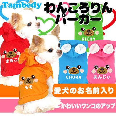 【犬服 犬 服 犬の服 秋服 冬服用 名入れ】愛犬のお名前入り わんころりん パーカー【ドッグウェア 動物 トイプードル チワワ ダックス おしゃれ タムベディ】(O/3/RI/L/)