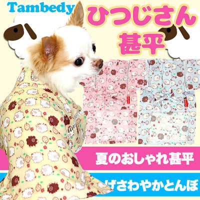 【犬 浴衣 甚平 犬の服】《名入れ可能》ひつじさん 甚平[GI]【和柄 部屋着 チワワ ダックス トイプードル タムベディ かわいい ポメラニアン 浴衣】