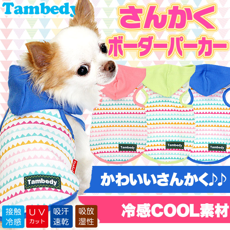 【犬服 犬 服 犬の服 春服 夏服用】ひんやり 接触冷感素材 クール さんかくボーダー パーカー(BW)【ドッグウェア チワワ ダックス トイプードル タムベディ おしゃれ シーズー 暑さ対策 熱中症対策】