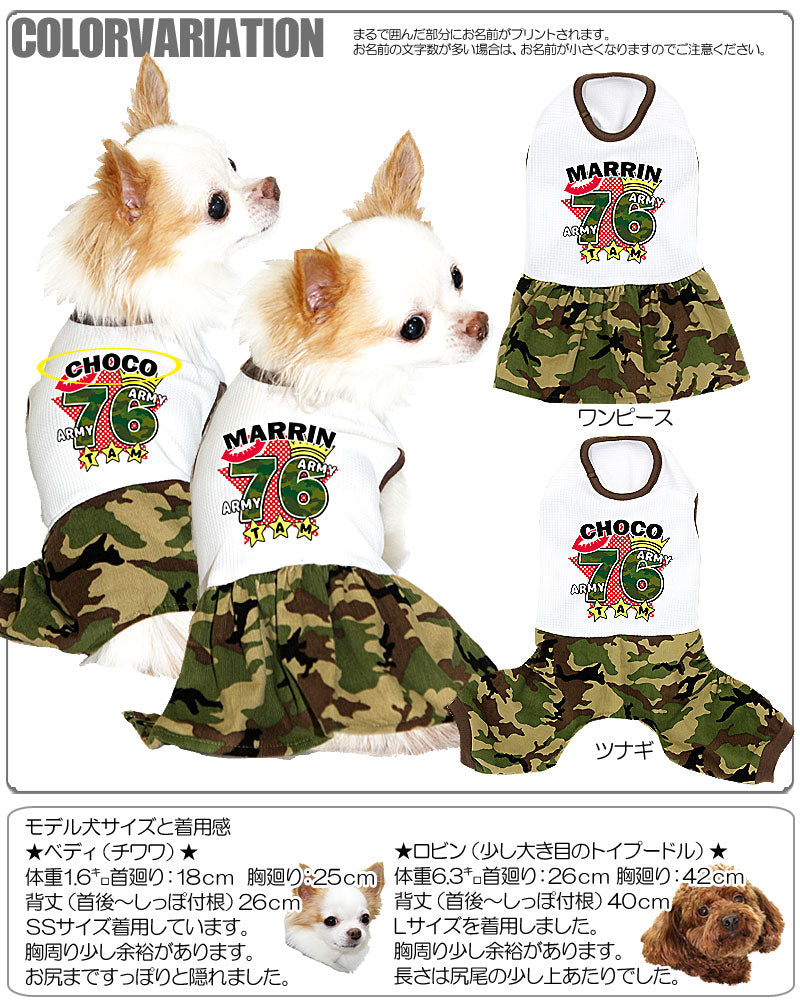 【犬 夏服 犬の服 名入れ 春服用】ひんやり 接触冷感素材 クール 愛犬のお名前入り アーミー76 ワンピース＆つなぎ 【ドッグウェア ペット ダックス トイプードル チワワ おしゃれ 暑さ対策 タムベディ】[GI](H/)