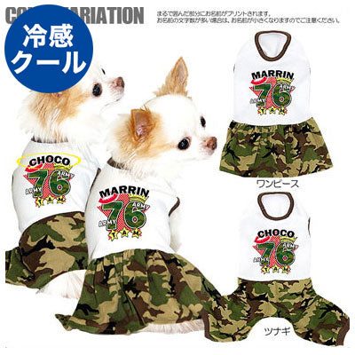 【犬 夏服 犬の服 名入れ 春服用】ひんやり 接触冷感素材 クール 愛犬のお名前入り アーミー76 ワンピース＆つなぎ 【ドッグウェア ペット ダックス トイプードル チワワ おしゃれ 暑さ対策 タムベディ】[GI](H/)