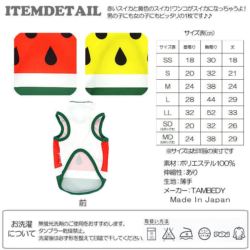【犬服 犬 服 犬の服】すいか タンクトップ【ドッグウェア くだもの ダックス トイプードル チワワ おもしろ パグ タムベディ】