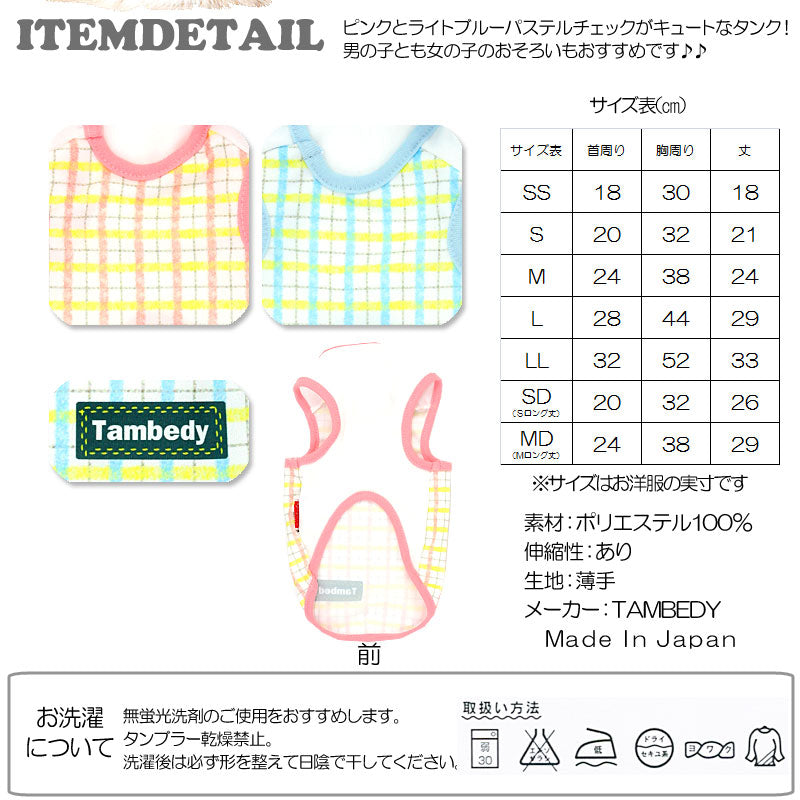 【犬服 犬 服 犬の服】パステルチェック タンクトップ【ドッグウェア トイプードル チワワ ダックス かわいい シュナウザー タムベディ】