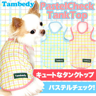 【犬服 犬 服 犬の服】パステルチェック タンクトップ【ドッグウェア トイプードル チワワ ダックス かわいい シュナウザー タムベディ】