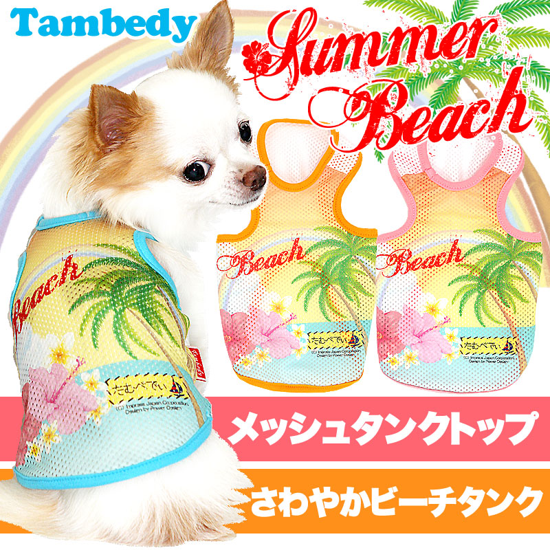【犬服 犬 服 犬の服】サマービーチ メッシュタンクトップ【ドッグウェア ペット 旅行 チワワ ダックス トイプードル おしゃれ シーズー タムベディ】