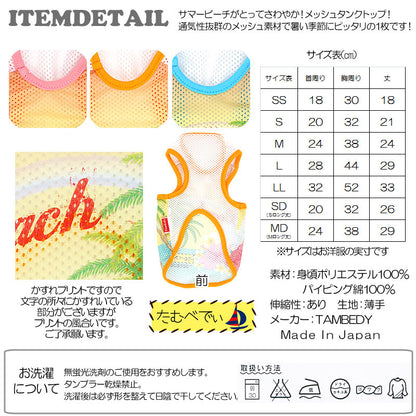 【犬服 犬 服 犬の服】サマービーチ メッシュタンクトップ【ドッグウェア ペット 旅行 チワワ ダックス トイプードル おしゃれ シーズー タムベディ】