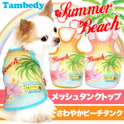 【犬服 犬 服 犬の服】サマービーチ メッシュタンクトップ【ドッグウェア ペット 旅行 チワワ ダックス トイプードル おしゃれ シーズー タムベディ】