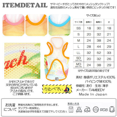 【犬服 犬 服 犬の服】サマービーチ メッシュタンクトップ【ドッグウェア ペット 旅行 チワワ ダックス トイプードル おしゃれ シーズー タムベディ】