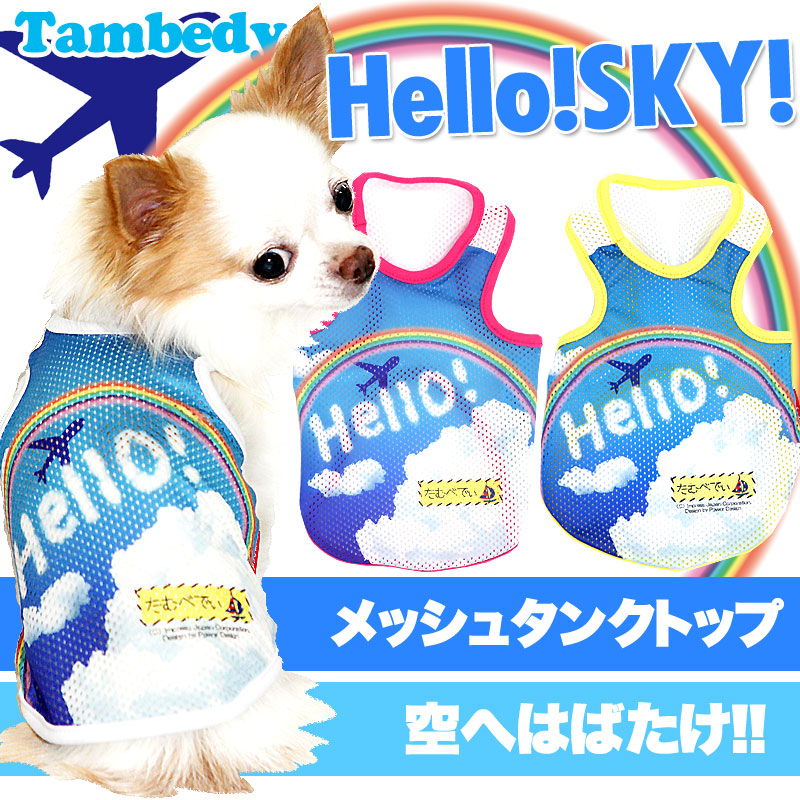 【犬服 犬 服 犬の服】ハロースカイ メッシュタンクトップ【ドッグウェア ペット 旅行 チワワ ダックス トイプードル おしゃれ ポメラニアン タムベディ】