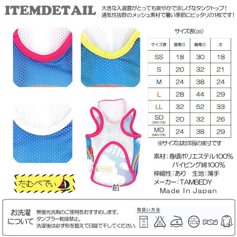【犬服 犬 服 犬の服】ハロースカイ メッシュタンクトップ【ドッグウェア ペット 旅行 チワワ ダックス トイプードル おしゃれ ポメラニアン タムベディ】