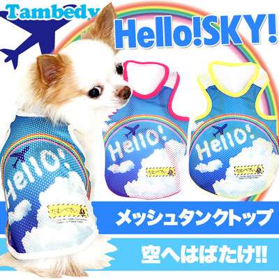 【犬服 犬 服 犬の服】ハロースカイ メッシュタンクトップ【ドッグウェア ペット 旅行 チワワ ダックス トイプードル おしゃれ ポメラニアン タムベディ】