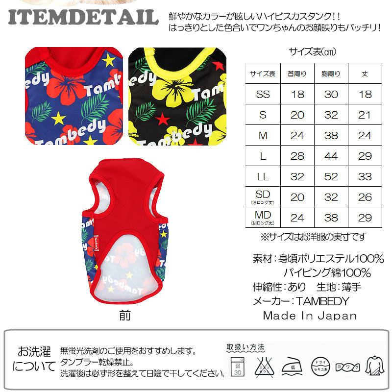 【犬服 犬 服 犬の服】TBハイビスカス タンクトップ【ドッグウェア トイプードル チワワ ダックス おしゃれ ポメラニアン タムベディ】