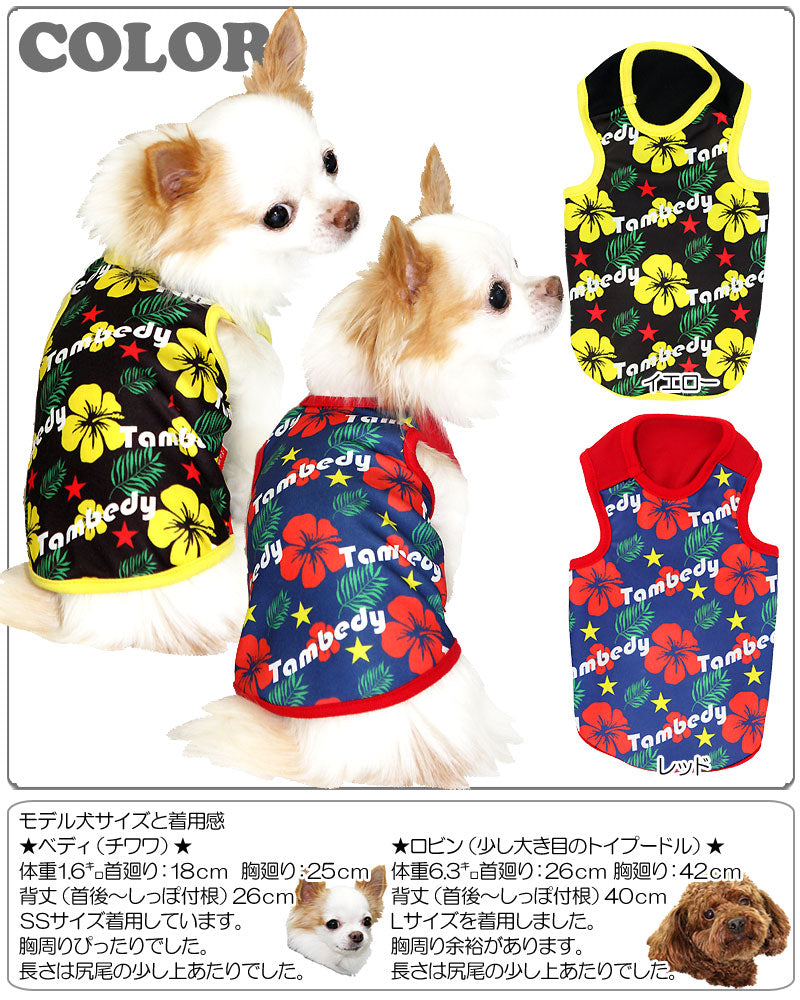 【犬服 犬 服 犬の服】TBハイビスカス タンクトップ【ドッグウェア トイプードル チワワ ダックス おしゃれ ポメラニアン タムベディ】