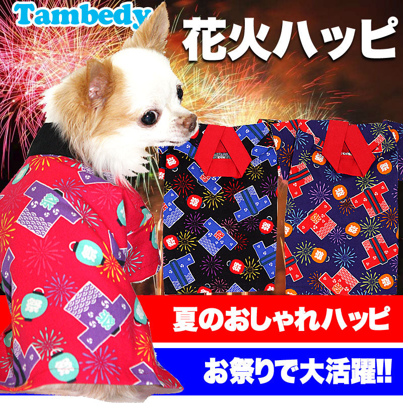 【犬 浴衣 甚平 犬の服】花火ハッピ【男の浴衣 ゆかた 甚平 着物 和柄 部屋着 トイプードル チワワ ダックス タムベディ かっこいい ポメラニアン】[GI]