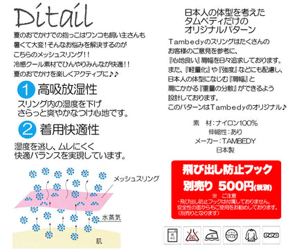 接触冷感素材クールメッシュ スリング 飛び出し防止フックは別売り【犬 ドッグスリング キャリーバッグ タムベディ】