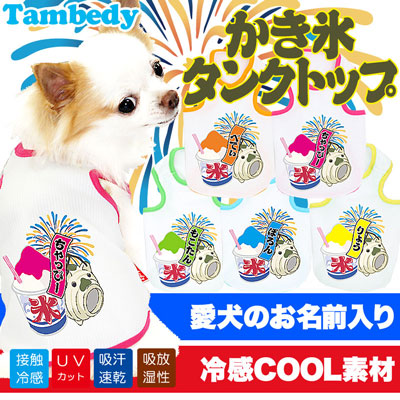 【犬 夏服 犬の服 名入れ 春服用】ひんやり 接触冷感素材 クール 愛犬のお名前入り かき氷 タンクトップ【ドッグウェア チワワ トイプードル かわいい 柴犬 暑さ対策 タムベディ】(O/B/T/H/)