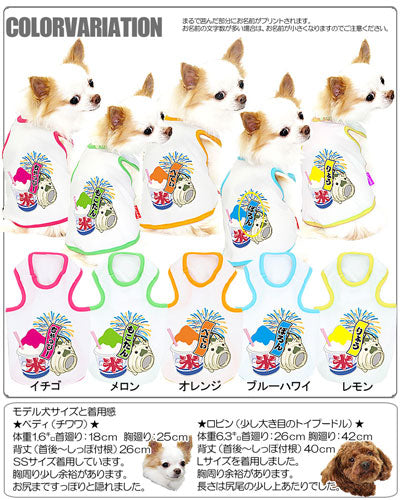 【犬 夏服 犬の服 名入れ 春服用】ひんやり 接触冷感素材 クール 愛犬のお名前入り かき氷 タンクトップ【ドッグウェア チワワ トイプードル かわいい 柴犬 暑さ対策 タムベディ】(O/B/T/H/)