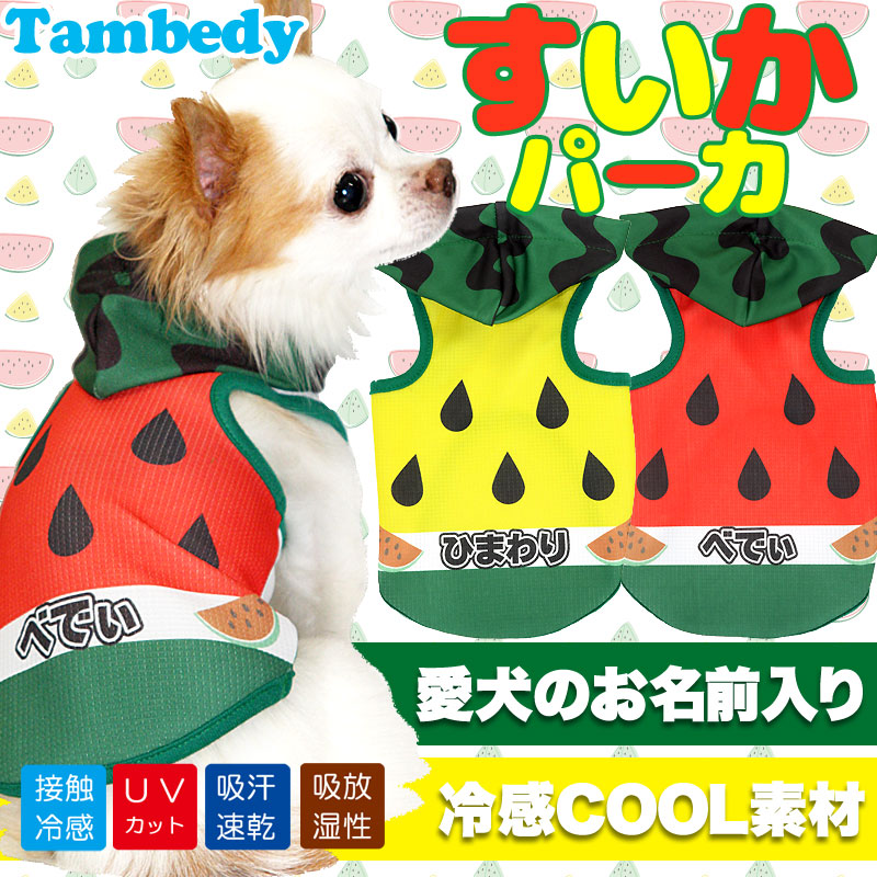 【犬 夏服 犬の服 名入れ 春服用】ひんやり 接触冷感素材 クール 愛犬のお名前入り すいか パーカー【ドッグウェア トイプードル チワワ おもしろ シーズー 暑さ対策 熱中症対策 タムベディ】(S/B/T/H/)