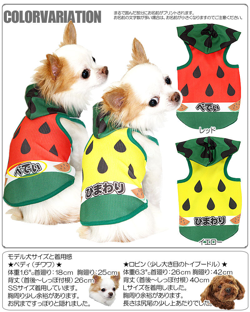 【犬 夏服 犬の服 名入れ 春服用】ひんやり 接触冷感素材 クール 愛犬のお名前入り すいか パーカー【ドッグウェア トイプードル チワワ おもしろ シーズー 暑さ対策 熱中症対策 タムベディ】(S/B/T/H/)