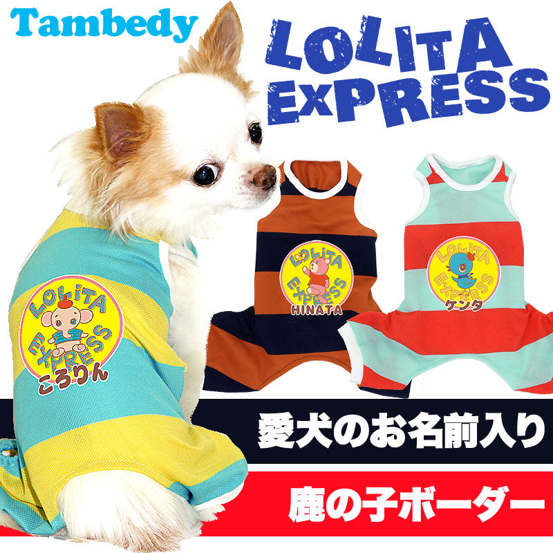 【犬服 犬 服 犬の服 名入れ】愛犬のお名前入り ロリータエクスプレスビッグボーダー つなぎ【ドッグウェア 動物 ロンパース トイプードル チワワ ダックス おしゃれ 柴犬 タムベディ】(L/)