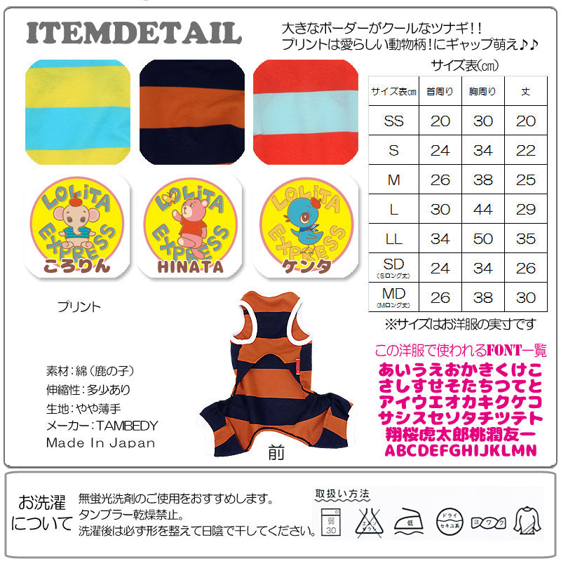 【犬服 犬 服 犬の服 名入れ】愛犬のお名前入り ロリータエクスプレスビッグボーダー つなぎ【ドッグウェア 動物 ロンパース トイプードル チワワ ダックス おしゃれ 柴犬 タムベディ】(L/)