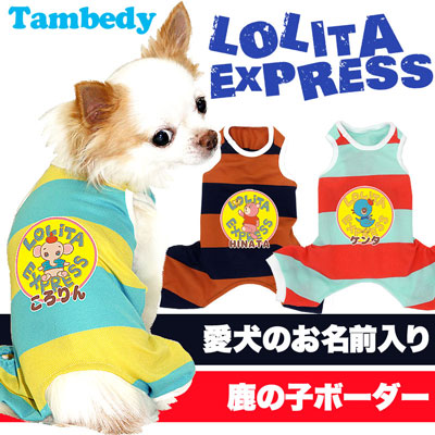 【犬服 犬 服 犬の服 名入れ】愛犬のお名前入り ロリータエクスプレスビッグボーダー つなぎ【ドッグウェア 動物 ロンパース トイプードル チワワ ダックス おしゃれ 柴犬 タムベディ】(L/)