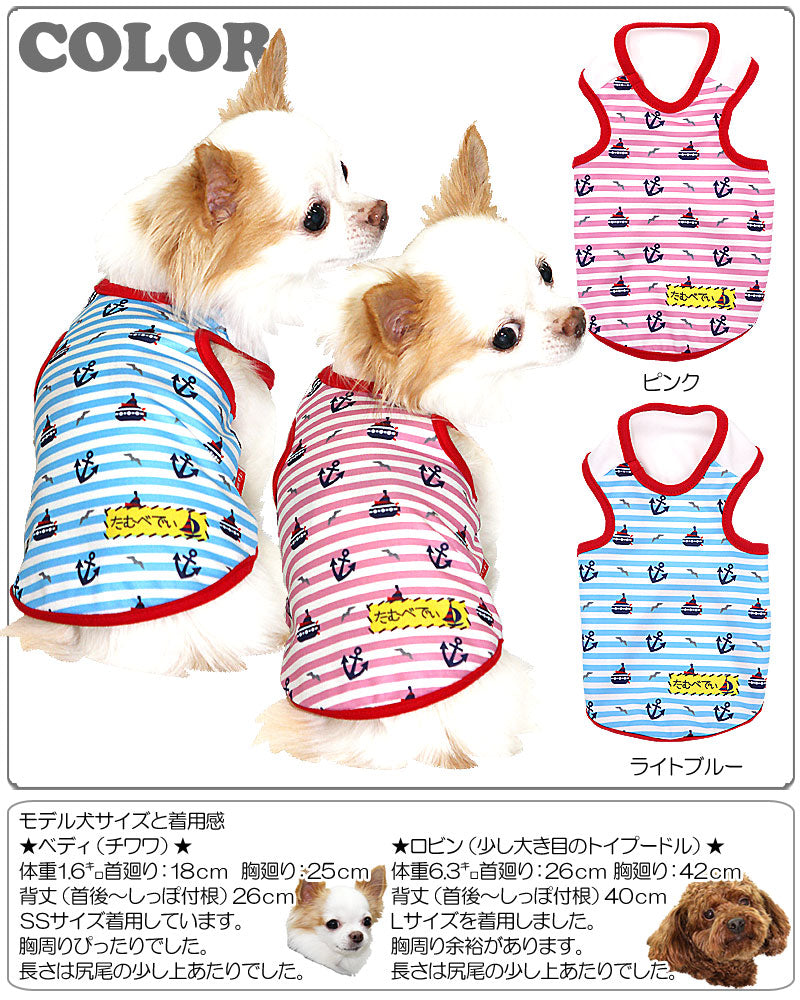 【犬服 犬 服 犬の服】サブマリン タンクトップ【ドッグウェア ペット チワワ ダックス トイプードル かわいい パピヨン タムベディ】