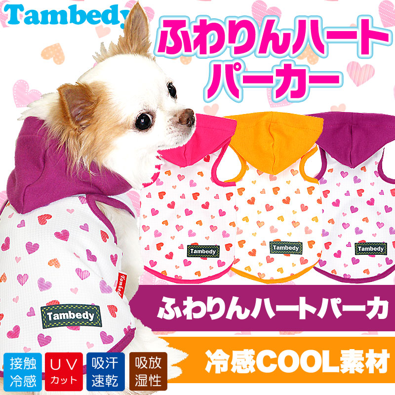 【犬服 犬 服 犬の服 春服 夏服用】ひんやり 接触冷感素材 クール ふわりんハート パーカー(BW)【ドッグウェア トイプードル チワワ ダックス タムベディ かわいい ポメラニアン 暑さ対策 熱中症対策】