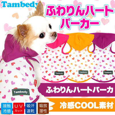 【犬服 犬 服 犬の服 春服 夏服用】ひんやり 接触冷感素材 クール ふわりんハート パーカー(BW)【ドッグウェア トイプードル チワワ ダックス タムベディ かわいい ポメラニアン 暑さ対策 熱中症対策】
