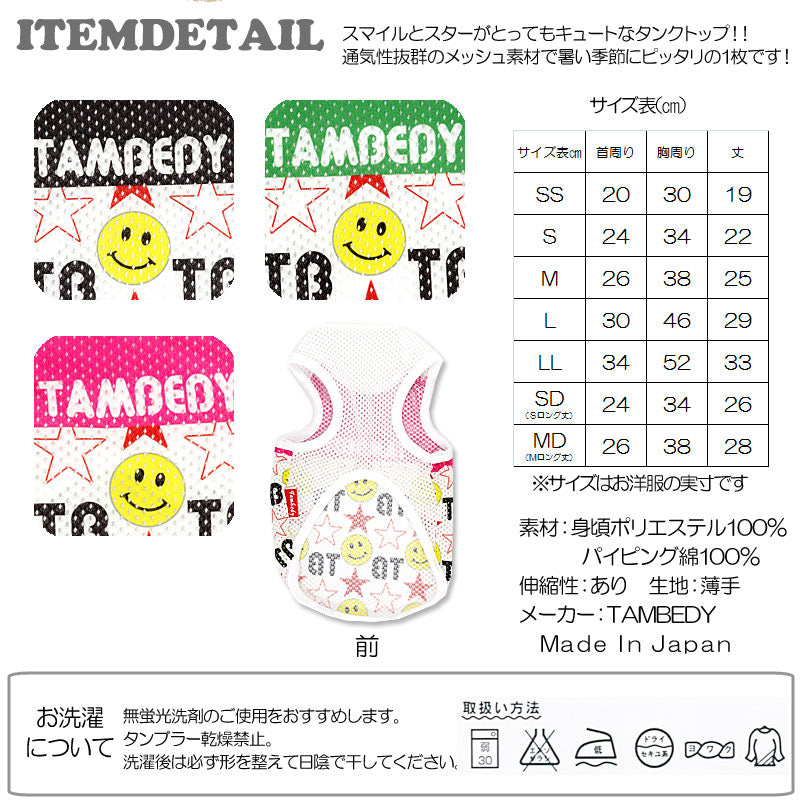 【犬服 犬 服 犬の服】メッシュ ＴＢスマイルスター メッシュタンクトップ【ドッグウェア 旅行 トイプードル チワワ ダックス おしゃれ ポメラニアン タムベディ】