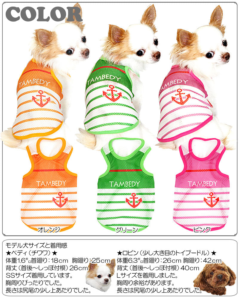 【犬服 犬 服 犬の服】メッシュ レッドラインマリン メッシュタンクトップ【ドッグウェア ペット 旅行 チワワ ダックス トイプードル おしゃれ パピヨン タムベディ】