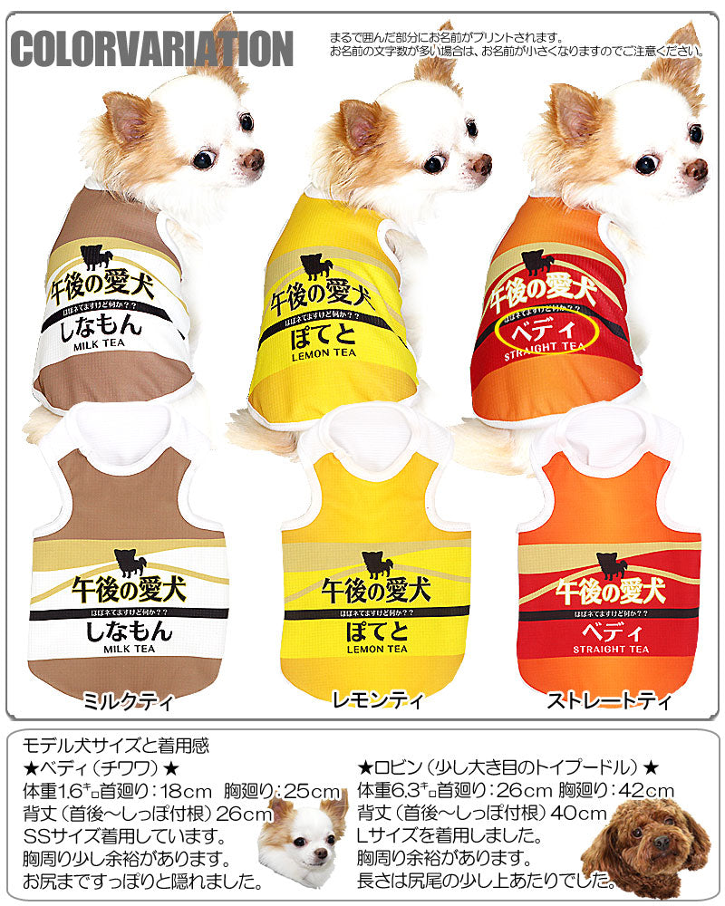 【犬 夏服 犬の服 名入れ 春服用】ひんやり 接触冷感素材 クール 愛犬のお名前入り 午後の愛犬 タンクトップ【ドッグウェア ダックス トイプードル チワワ おもしろ シーズー 暑さ対策 熱中症対策 タムベディ】(S/B/T/H/)