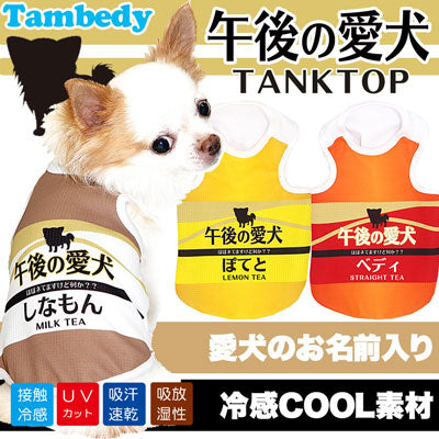 【犬 夏服 犬の服 名入れ 春服用】ひんやり 接触冷感素材 クール 愛犬のお名前入り 午後の愛犬 タンクトップ【ドッグウェア ダックス トイプードル チワワ おもしろ シーズー 暑さ対策 熱中症対策 タムベディ】(S/B/T/H/)