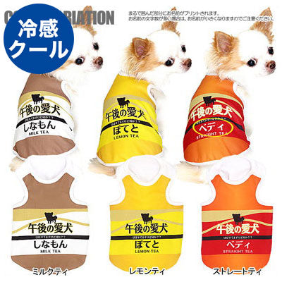 【犬 夏服 犬の服 名入れ 春服用】ひんやり 接触冷感素材 クール 愛犬のお名前入り 午後の愛犬 タンクトップ【ドッグウェア ダックス トイプードル チワワ おもしろ シーズー 暑さ対策 熱中症対策 タムベディ】(S/B/T/H/)
