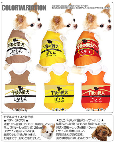【犬 夏服 犬の服 名入れ 春服用】ひんやり 接触冷感素材 クール 愛犬のお名前入り 午後の愛犬 タンクトップ【ドッグウェア ダックス トイプードル チワワ おもしろ シーズー 暑さ対策 熱中症対策 タムベディ】(S/B/T/H/)