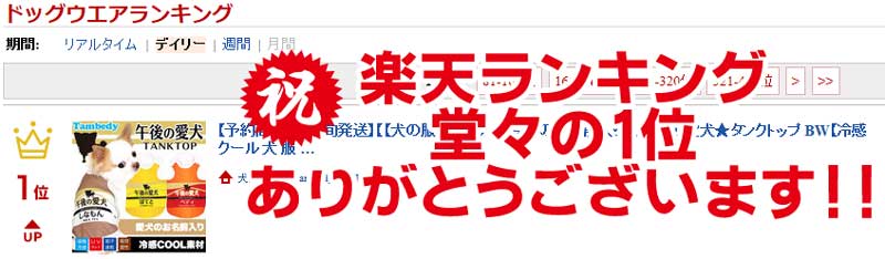 【犬 夏服 犬の服 名入れ 春服用】ひんやり 接触冷感素材 クール 愛犬のお名前入り 午後の愛犬 タンクトップ【ドッグウェア ダックス トイプードル チワワ おもしろ シーズー 暑さ対策 熱中症対策 タムベディ】(S/B/T/H/)