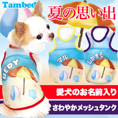 【犬服 犬 服 犬の服 名入れ】愛犬のお名前入り 夏の思い出 メッシュタンクトップ【ドッグウェア 海 タンクトップ チワワ ダックス トイプードル かわいい 柴犬 タムベディ】(S/M/T/H/)