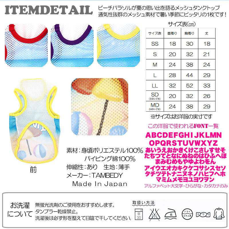 【犬服 犬 服 犬の服 名入れ】愛犬のお名前入り 夏の思い出 メッシュタンクトップ【ドッグウェア 海 タンクトップ チワワ ダックス トイプードル かわいい 柴犬 タムベディ】(S/M/T/H/)