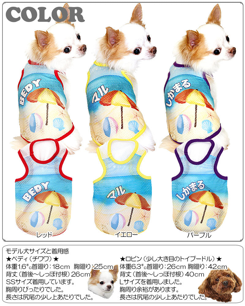 【犬服 犬 服 犬の服 名入れ】愛犬のお名前入り 夏の思い出 メッシュタンクトップ【ドッグウェア 海 タンクトップ チワワ ダックス トイプードル かわいい 柴犬 タムベディ】(S/M/T/H/)