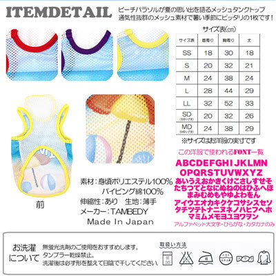 【犬服 犬 服 犬の服 名入れ】愛犬のお名前入り 夏の思い出 メッシュタンクトップ【ドッグウェア 海 タンクトップ チワワ ダックス トイプードル かわいい 柴犬 タムベディ】(S/M/T/H/)