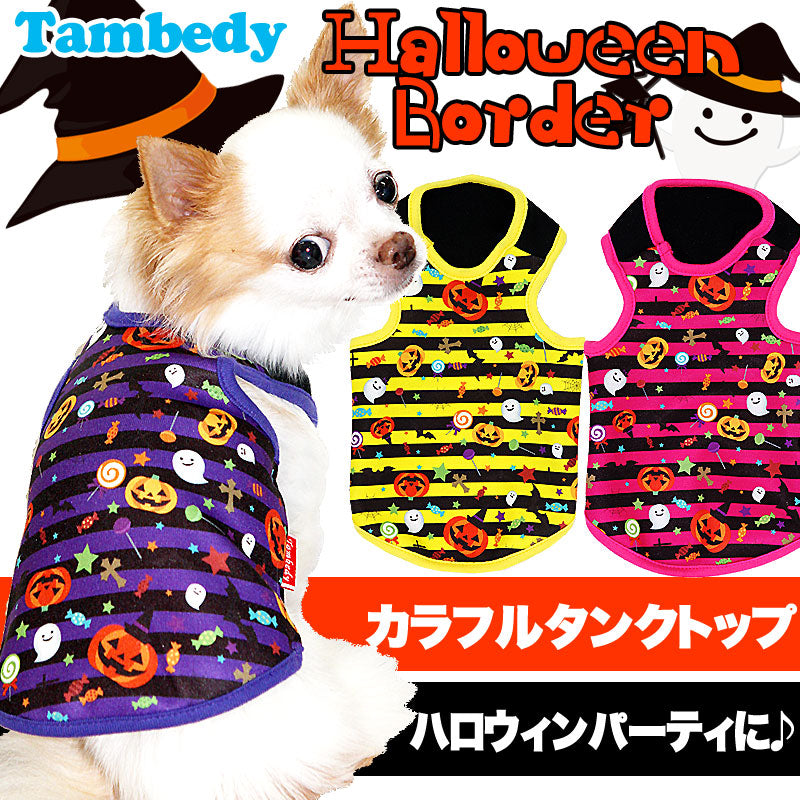 【犬服 犬 服 犬の服 ハロウィン 秋服 冬服用】ハロウィンボーダー タンクトップ(3D)【ドッグウェア パンプキン ダックス トイプードル チワワ かわいい 柴犬 タムベディ】