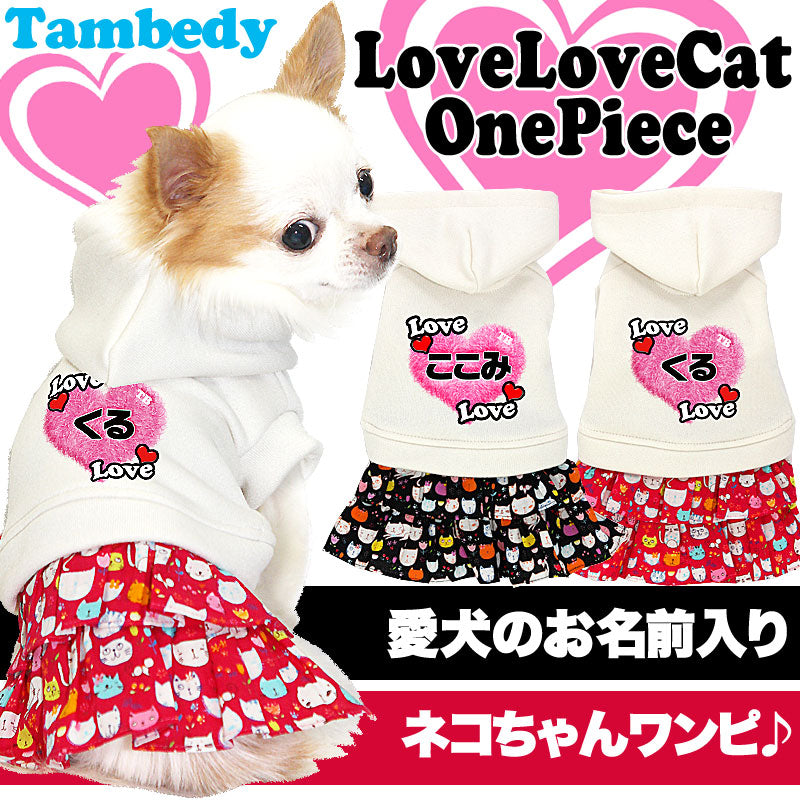 【犬服 犬 服 犬の服 名入れ】愛犬のお名前入り ラブラブキャット ワンピース【ドッグウェア 猫 ふんわり 女の子 ダックス トイプードル チワワ かわいい ヨーキー タムベディ】(H/)[GI]