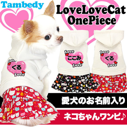 【犬服 犬 服 犬の服 名入れ】愛犬のお名前入り ラブラブキャット ワンピース【ドッグウェア 猫 ふんわり 女の子 ダックス トイプードル チワワ かわいい ヨーキー タムベディ】(H/)[GI]