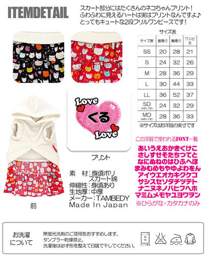 【犬服 犬 服 犬の服 名入れ】愛犬のお名前入り ラブラブキャット ワンピース【ドッグウェア 猫 ふんわり 女の子 ダックス トイプードル チワワ かわいい ヨーキー タムベディ】(H/)[GI]