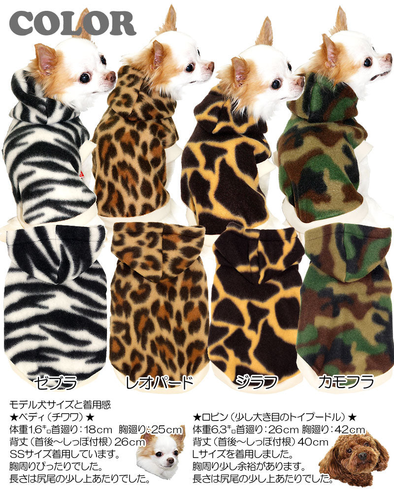 【犬服 犬 服 犬の服】ビッグサバンナ フリースパーカー【ドッグウェア ぽかぽか 寒さ対策 動物 トイプードル チワワ ダックス タムベディ かっこいい ポメラニアン】[GI]