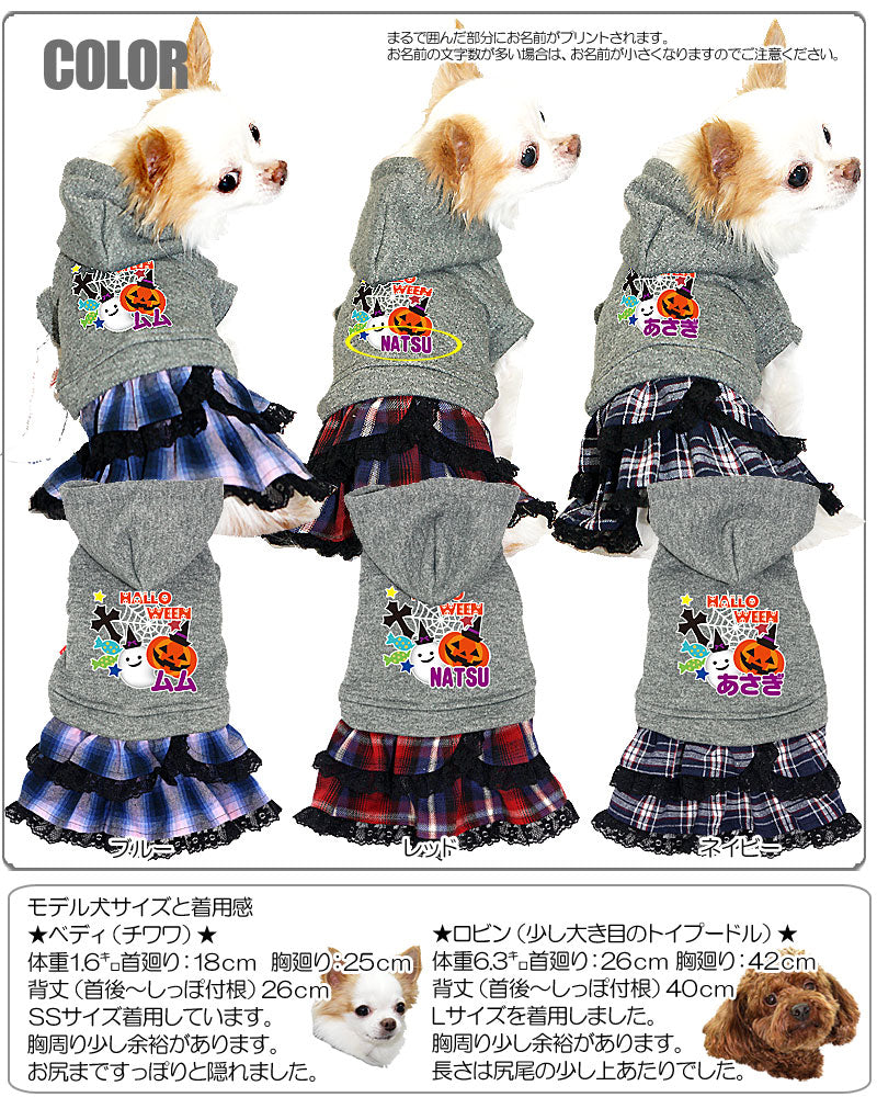 【犬服 犬 服 犬の服 名入れ ハロウィン 秋服 冬服用】愛犬のお名前入り ハロウィンキャンディ ワンピース【ドッグウェア かぼちゃ チワワ ダックス トイプードル かわいい フレンチブルドッグ タムベディ】(L/)