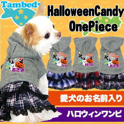 【犬服 犬 服 犬の服 名入れ ハロウィン 秋服 冬服用】愛犬のお名前入り ハロウィンキャンディ ワンピース【ドッグウェア かぼちゃ チワワ ダックス トイプードル かわいい フレンチブルドッグ タムベディ】(L/)